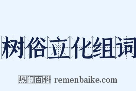 树俗立化组词是什么意思的图片